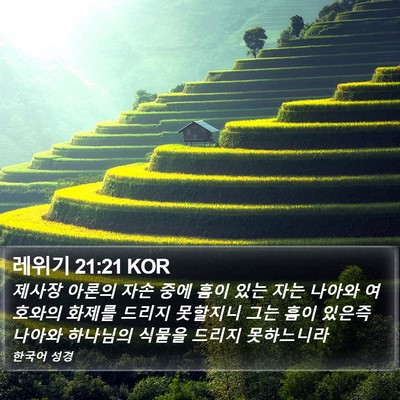 레위기 21:21 KOR Bible Verse Image