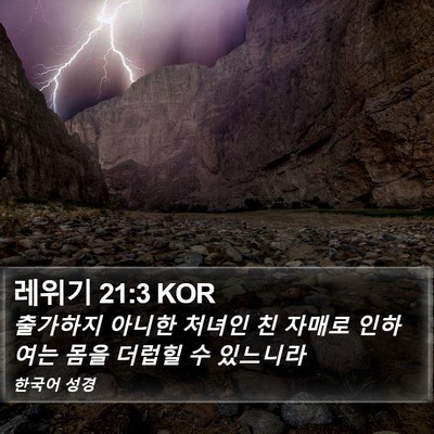 레위기 21:3 KOR Bible Verse Image