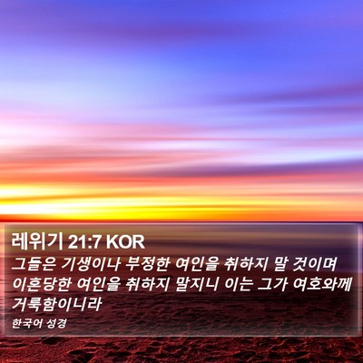 레위기 21:7 KOR Bible Verse Image