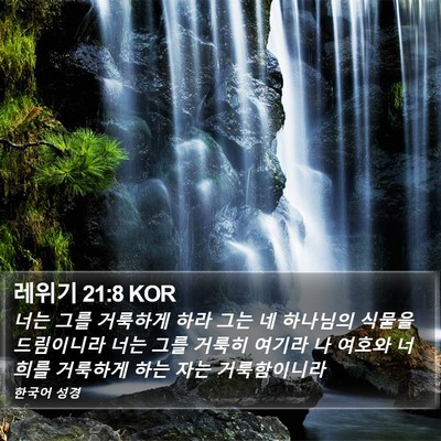 레위기 21:8 KOR Bible Verse Image