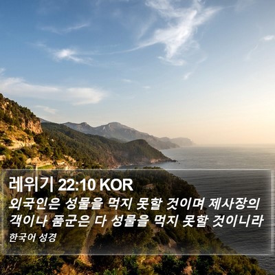 레위기 22:10 KOR Bible Verse Image