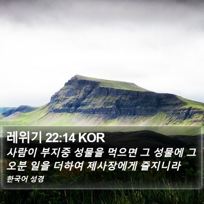 레위기 22:14 KOR Bible Verse Image