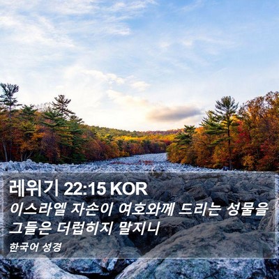 레위기 22:15 KOR Bible Verse Image