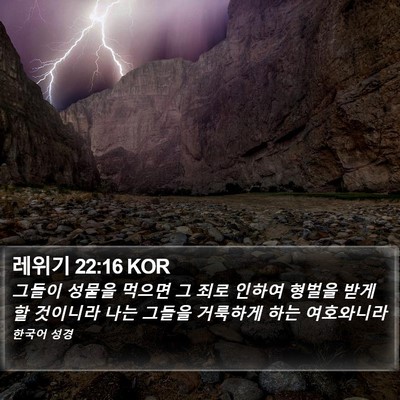 레위기 22:16 KOR Bible Verse Image