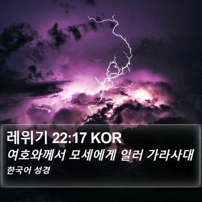 레위기 22:17 KOR Bible Verse Image