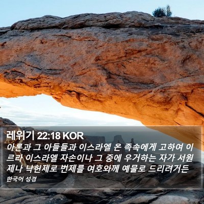 레위기 22:18 KOR Bible Verse Image