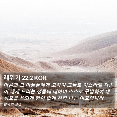 레위기 22:2 KOR Bible Verse Image