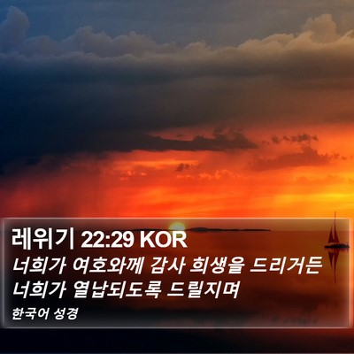 레위기 22:29 KOR Bible Verse Image