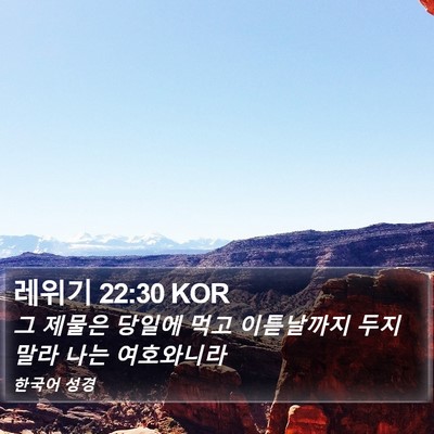 레위기 22:30 KOR Bible Verse Image