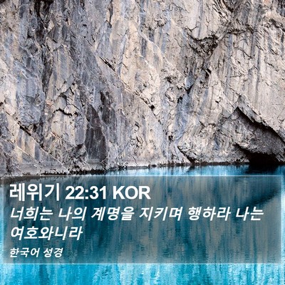 레위기 22:31 KOR Bible Verse Image