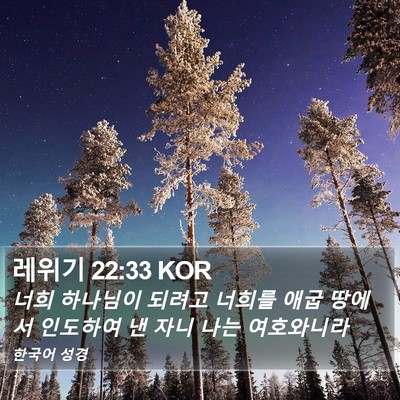레위기 22:33 KOR Bible Verse Image