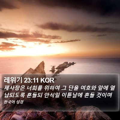 레위기 23:11 KOR Bible Verse Image