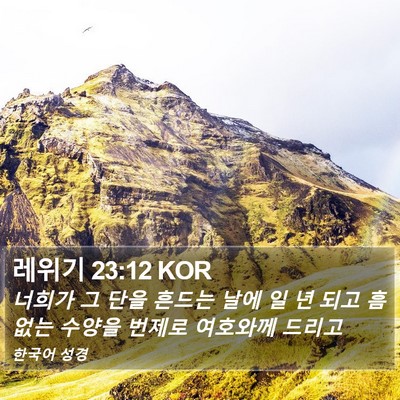 레위기 23:12 KOR Bible Verse Image