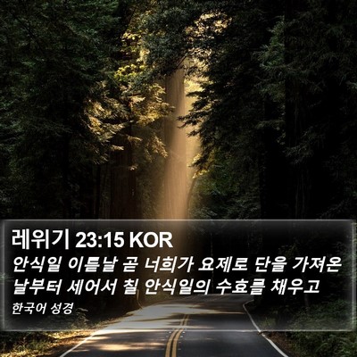 레위기 23:15 KOR Bible Verse Image