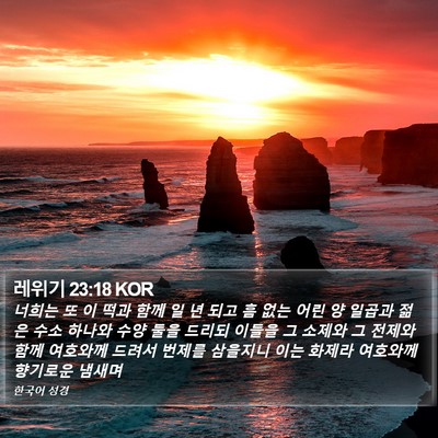 레위기 23:18 KOR Bible Verse Image