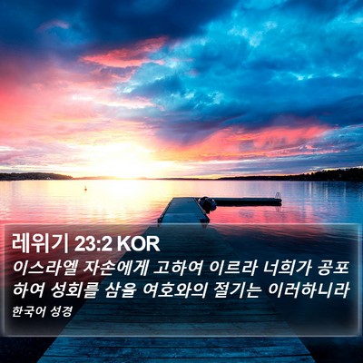 레위기 23:2 KOR Bible Verse Image