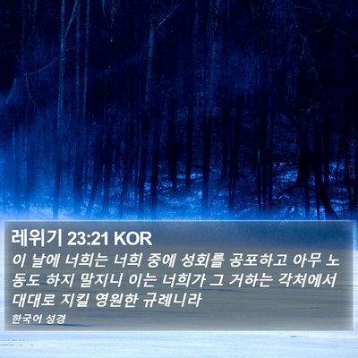 레위기 23:21 KOR Bible Verse Image