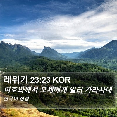 레위기 23:23 KOR Bible Verse Image