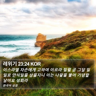 레위기 23:24 KOR Bible Verse Image