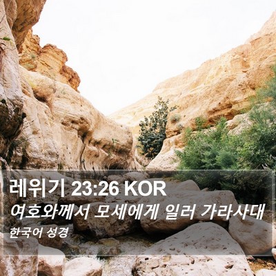 레위기 23:26 KOR Bible Verse Image