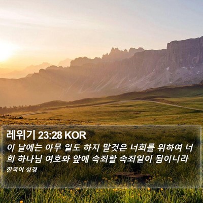 레위기 23:28 KOR Bible Verse Image