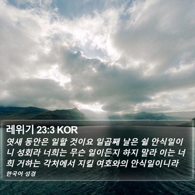 레위기 23:3 KOR Bible Verse Image