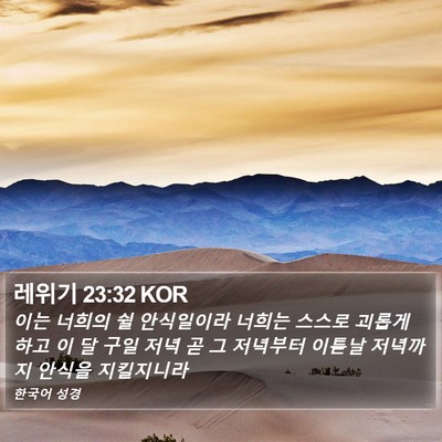 레위기 23:32 KOR Bible Verse Image