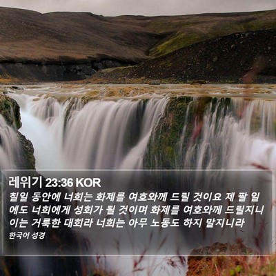 레위기 23:36 KOR Bible Verse Image