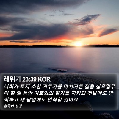 레위기 23:39 KOR Bible Verse Image