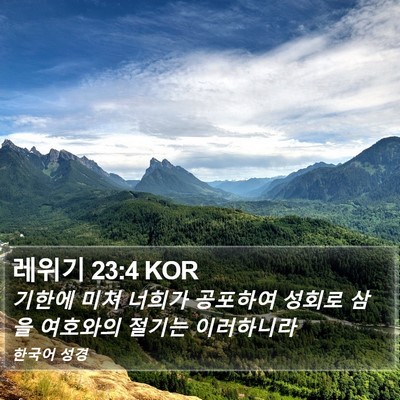 레위기 23:4 KOR Bible Verse Image