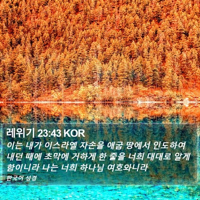 레위기 23:43 KOR Bible Verse Image