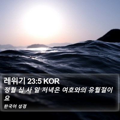 레위기 23:5 KOR Bible Verse Image