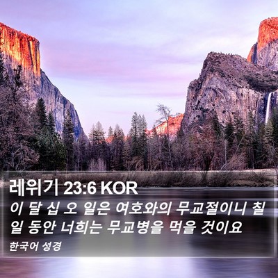레위기 23:6 KOR Bible Verse Image