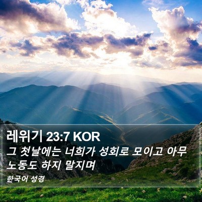 레위기 23:7 KOR Bible Verse Image