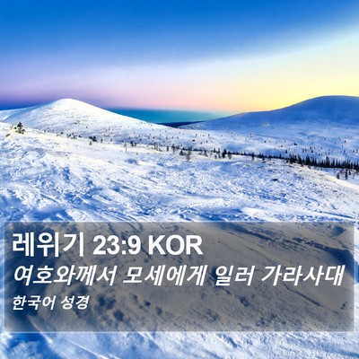 레위기 23:9 KOR Bible Verse Image