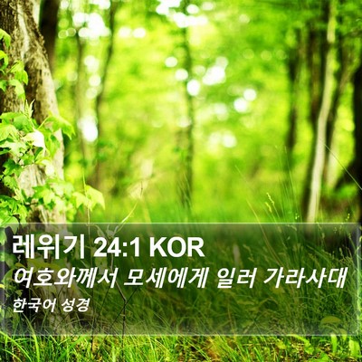 레위기 24:1 KOR Bible Verse Image