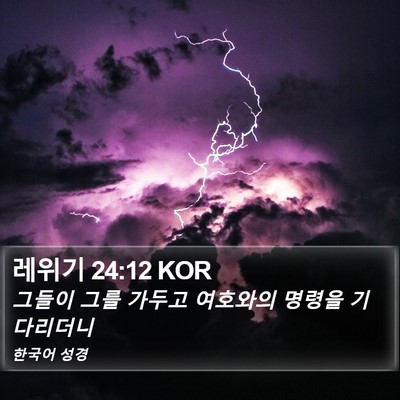 레위기 24:12 KOR Bible Verse Image