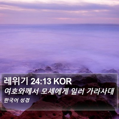 레위기 24:13 KOR Bible Verse Image