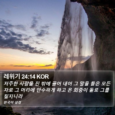 레위기 24:14 KOR Bible Verse Image