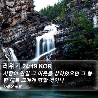 레위기 24:19 KOR Bible Verse Image