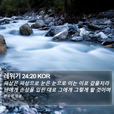 레위기 24:20 KOR Bible Verse Image