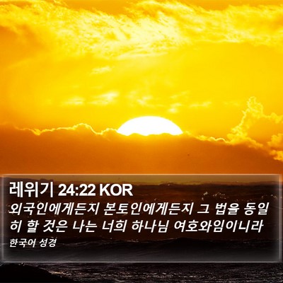 레위기 24:22 KOR Bible Verse Image