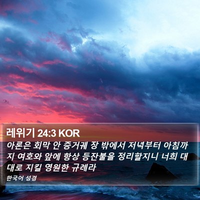 레위기 24:3 KOR Bible Verse Image