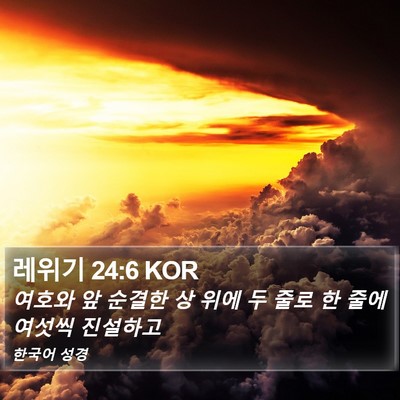 레위기 24:6 KOR Bible Verse Image