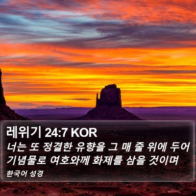 레위기 24:7 KOR Bible Verse Image