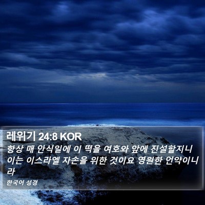 레위기 24:8 KOR Bible Verse Image