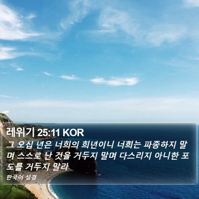 레위기 25:11 KOR Bible Verse Image