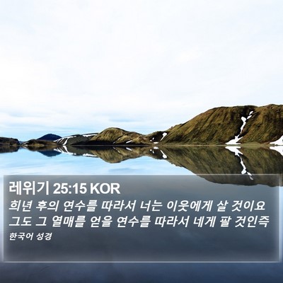 레위기 25:15 KOR Bible Verse Image