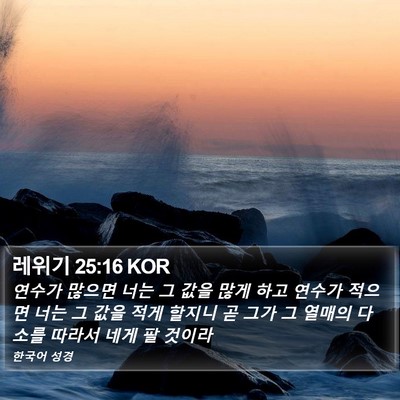 레위기 25:16 KOR Bible Verse Image