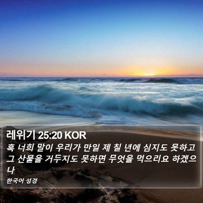 레위기 25:20 KOR Bible Verse Image